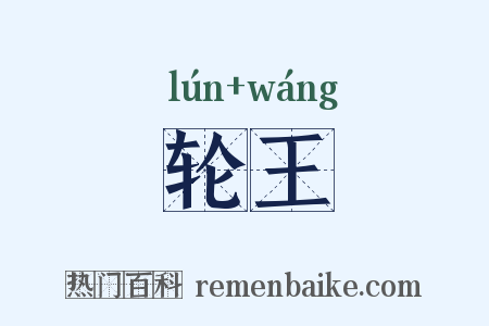 轮王是什么意思的图片